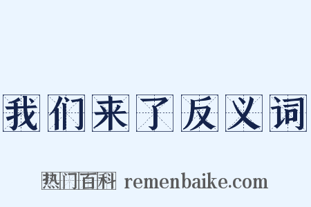 我们来了反义词是什么意思的图片